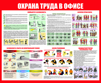 С153 Охрана труда в офисе (1200х1000 мм) - Стенды - Стенды для офиса - Магазин охраны труда Протекторшоп