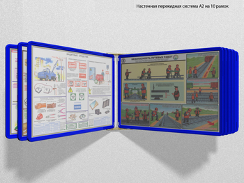 Настенная перекидная система а2 на 10 рамок (синяя) - Перекидные системы для плакатов, карманы и рамки - Настенные перекидные системы - Магазин охраны труда Протекторшоп