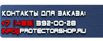 Информационные щиты - Магазин охраны труда Протекторшоп в Твери