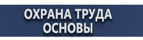 магазин охраны труда в Твери - Информационные щиты плакаты по электробезопасности купить