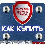 Магазин охраны труда Протекторшоп Плакат по охране труда на производстве в Твери