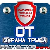 Магазин охраны труда Протекторшоп Плакат по охране труда на производстве в Твери