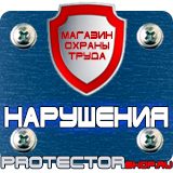 Магазин охраны труда Протекторшоп Плакат по охране труда на производстве в Твери