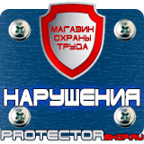 Магазин охраны труда Протекторшоп Знаки по охране труда и технике безопасности в Твери