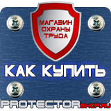 Магазин охраны труда Протекторшоп Табличка курение запрещено купить в Твери