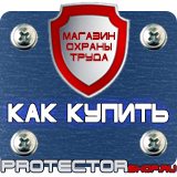 Магазин охраны труда Протекторшоп Комбинированные знаки безопасности в Твери