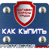 Магазин охраны труда Протекторшоп Информационные щиты купить в Твери