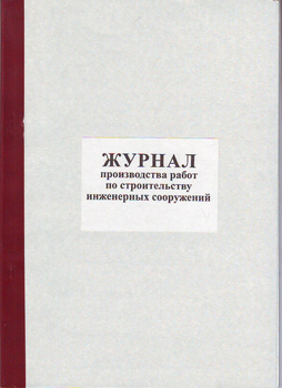 Ж79 Журнал производства работ по строительству инженерных сооружений - Журналы - Журналы по строительству - Магазин охраны труда Протекторшоп
