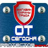 Магазин охраны труда Протекторшоп Какие плакаты применяются в электроустановках в Твери