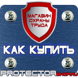 Магазин охраны труда Протекторшоп Знак безопасности курить здесь в Твери